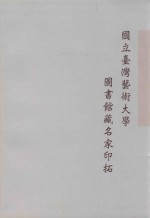 国立台湾艺术大学图书馆藏名家印拓