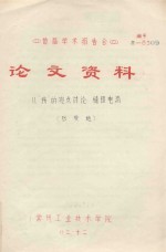 首届学术报告会 论文资料 从“场”的观点讨论 稳恒电流