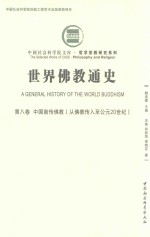 世界佛教通史  第8卷  中国南传佛教  从佛教传入至公元20世纪