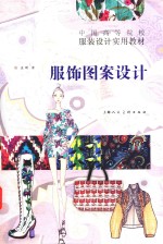 中国高等院校服装设计实用教材 服饰图案设计