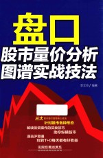 盘口 股市量价分析图谱实战技法