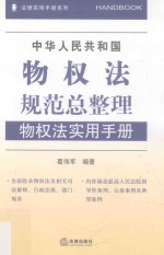 中华人民共和国物权法规范总整理 物权法实用手册