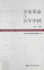 辛亥革命与百年中国 纪念辛亥革命一百周年国际学术研讨会论文集 1911-2011 第3册