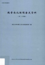 魏晋南北朝隋唐史资料 第24辑