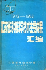 江苏省环境科学技术主要成果汇编 1973-1983