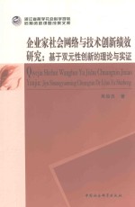 企业家社会网络与技术创新绩效研究  基于双元性创新的理论与实证