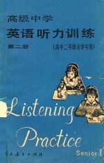 高级中学英语听力训练 第2册 高中二年级全学年用