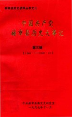 中国共产党赫章县历史大事记 第3辑 1967.1-1996.12