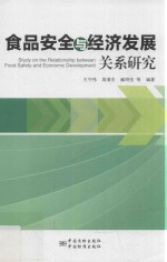 食品安全与经济发展关系研究