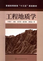 普通高等教育“十三五”规划教材  工程地质学