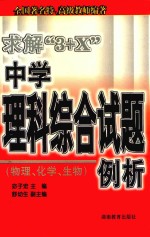 求解3+X中学理科综合试题例析 物理 化学 生物