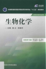 生物化学  在线学习版