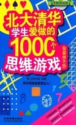 北大清华学生爱做的1000个思维游戏 图解精华版