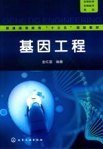 普通高等教育“十三五”规划教材  基因工程