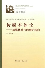 传媒本体论 新媒体时代的理论转向