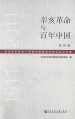 辛亥革命与百年中国 纪念辛亥革命一百周年国际学术研讨会论文集 1911-2011 第4册