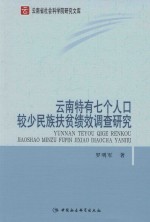 云南特有七个人口较少民族扶贫绩效调查研究