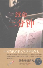 中国当代故事文学读本·悬念推理系列  7  致命三分钟