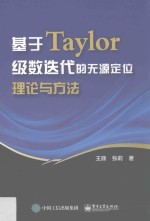 基于Taylor级数迭代的无源定位理论与方法