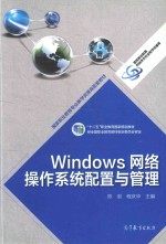 Windows网络操作系统配置与管理