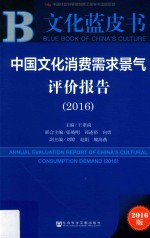 中国文化消费需求景气评价报告2016 2016版