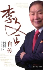 李文正自传