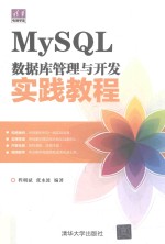 MySQL数据库管理与开发实践教程