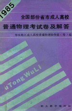 全国部分省市成人高校 1985年普通物理统考试卷及解答