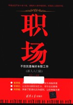 职场 不仅仅是做好本职工作 新人入门篇