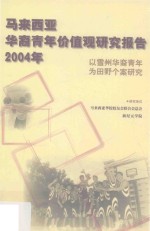 马来西亚华裔青年价值观研究报告 2004年 以雪州华裔青年为田野个案研究