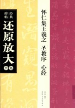 怀仁集王羲之圣教序·心经