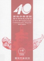 南澳中华会馆四十周年纪念特刊 1971-2011