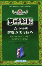 怎样解题  高中物理解题方法与技巧