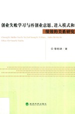 创业失败学习与再创业意愿、进入模式和绩效的关系研究