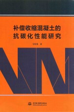 补偿收缩混凝土的抗碳化性能研究