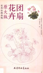 花卉团扇