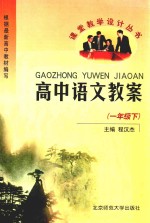 高中语文教案 一年级 下 人教版 适用于全日制普通高级中学教科书