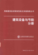 房屋建筑标准强制性条文实施指南丛书  建筑设备与节能分册