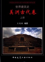 世界建筑史 美洲古代卷 上