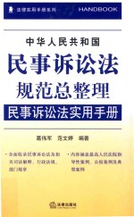 中华人民共和国民事诉讼法规范总整理 民事诉讼法实用手册