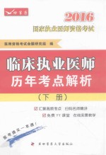 临床执业医师历年考点解析 下