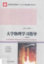 大学物理学习指导 第2版