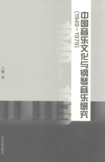 中国音乐文化与钢琴音乐研究  1949-1979版