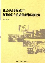 社会认同视域下征地拆迁矛盾化解机制研究