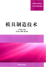 高职高专机电类工学结合模式教材 模具制造技术