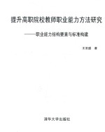 提升高职院校教师职业能力方法研究 职业能力结构要素与标准构建