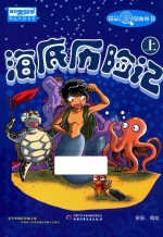 《我们爱科学》精品科普漫画丛书 海底历险记 上