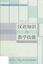 国际汉语教师培训课程系列丛书  汉语知识与教学技能