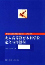 成人高等教育本科学位论文写作教程