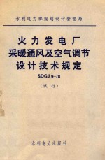 水利电力部规划设计管理局 火力发电厂采暖通风及空气调节设计技术规定 SDGJ 9-78 试行